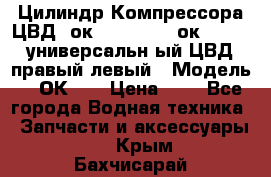 Цилиндр Компрессора ЦВД 2ок1.35.01-1./2ок1.35-1. универсальн6ый ЦВД правый,левый › Модель ­ 2ОК-1. › Цена ­ 1 - Все города Водная техника » Запчасти и аксессуары   . Крым,Бахчисарай